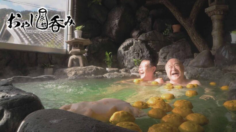 【BS11/KBS京都】「おやじ京都呑み」その22　水尾ゆずの里でほっこり／出演：角野卓造、近藤芳正（BS11にて2025年12月28日放送分）