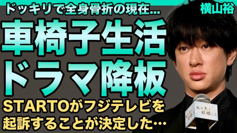 横山裕の車椅子生活の現在…"ドッキリGP"で腰椎挫傷&肋骨骨折させられ入院生活となった悲惨な実態に言葉を失う…既にドラマの緊急降板も決定した…事務所がフジテレビを起訴する真相に一同驚愕！