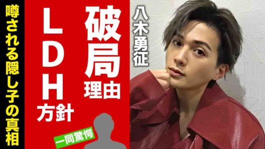 【FANTASTICS】八木勇征が韓国人と破局した本当の理由に驚愕！LDHが韓国事務所と全面戦争となった真相...隠し子の噂に言葉を失う！【芸能】