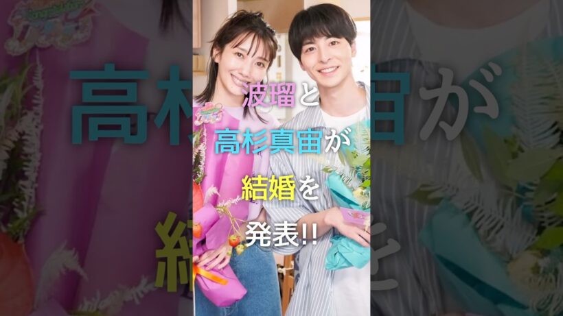 【速報】波瑠と高杉真宙が結婚を発表!! #ガルちゃん #芸能人 #夫婦 #shorts