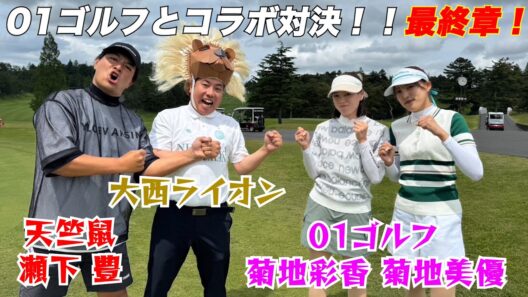大西ライオン＆瀬下ペアで「０１ゴルフ」菊地姉妹とバトル！【天竺鼠瀬下のチャンスゴルフ！】