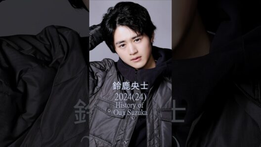 【鈴鹿央士の歴史】#鈴鹿央士 #歴史 #軌跡 #有名人 #俳優 #モデル #ドラマ #映画 #cm #oujisuzuka #shorts