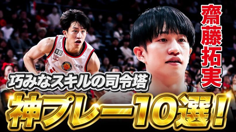 日本代表戦でも華麗なペイントアタックを披露！#齋藤拓実 の今シーズンの神プレー10選！#Bリーグ