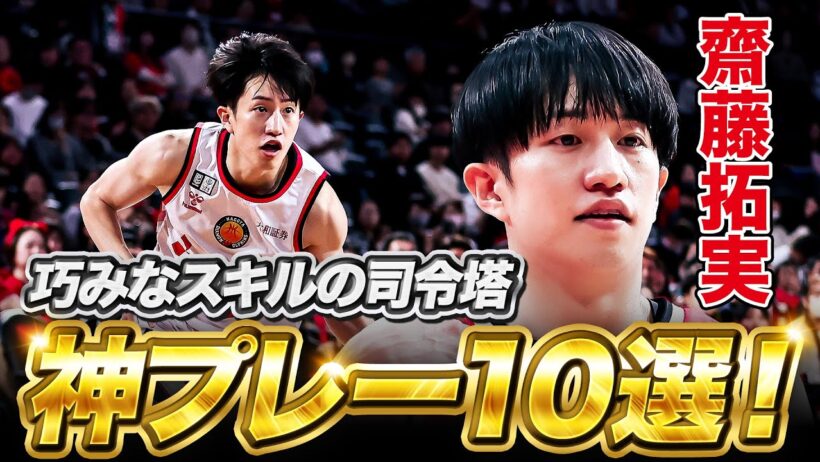 日本代表戦でも華麗なペイントアタックを披露！#齋藤拓実 の今シーズンの神プレー10選！#Bリーグ
