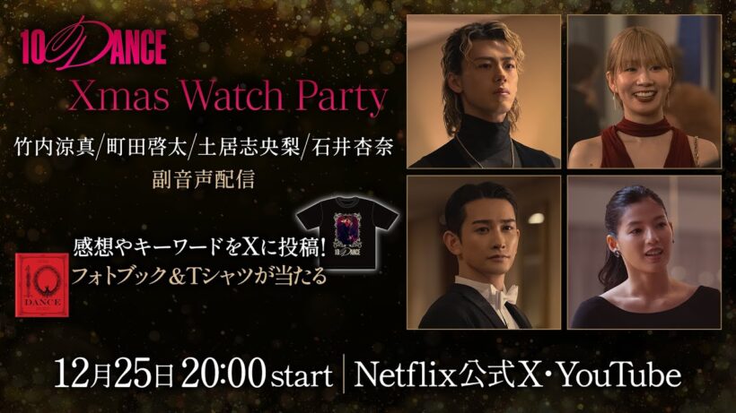 Xmas Watch Party｜10DANCE｜Netflix Japan