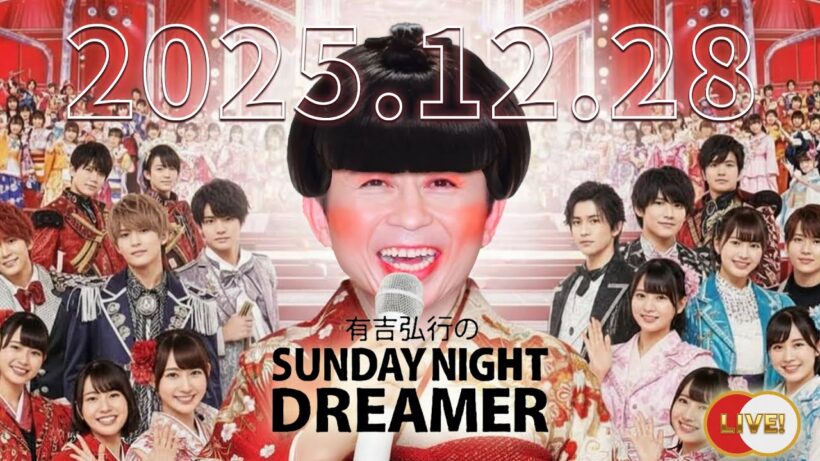 有吉弘行のSUNDAY NIGHT DREAMER　2025年　12月　28日　アシスタント（デンジャラス）安田和博