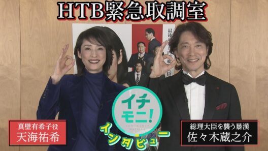 未公開もシーンも！実は同学年！天海祐希&佐々木蔵之介に福永裕梨がインタビュー🎤✨北海道の思い出など仲良しトーク♪【イチモニ！インタビュー】