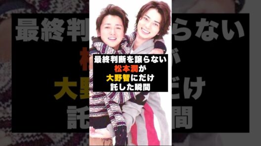 【覚悟】嵐の松本潤が“大野智にだけ”譲った最終判断 #雑学