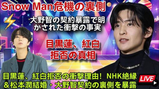 目黒蓮、紅白拒否の衝撃理由！NHK絶縁＆松本潤結婚・大野智契約の裏側を暴露 Snow Man