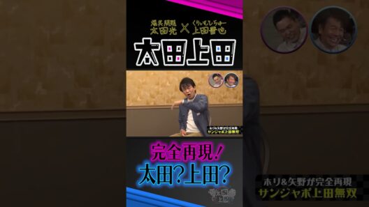 太田上田が太田上田を見る世界。【太田上田】 #Shorts