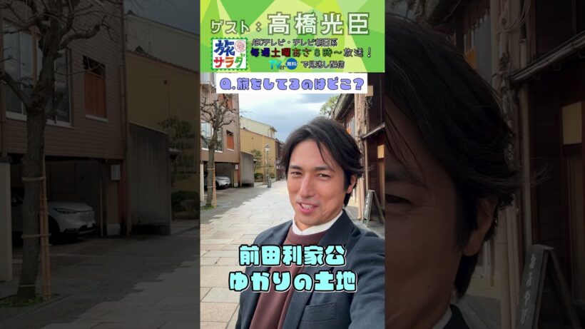 【旅サラダ】12月27日ゲスト・ #高橋光臣  から問題！ #旅サラダ #shorts
