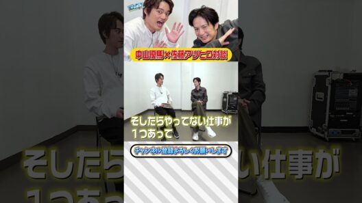 【佐藤アツヒロ×中山優馬】光GENJIの終焉...そして今生きる意味とは...【後編】_short