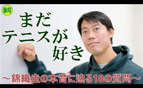 【単独インタビュー】引退危機だった？36歳・錦織圭の本音に18の質問で迫る