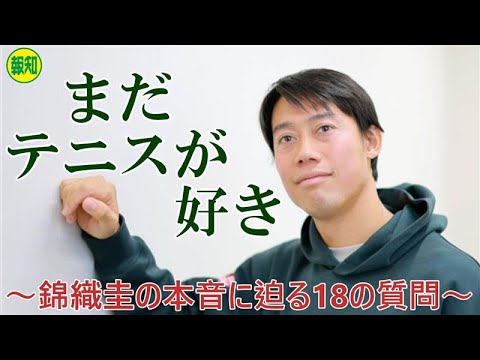 【単独インタビュー】引退危機だった？36歳・錦織圭の本音に18の質問で迫る