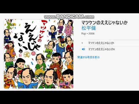 【松平健】マツケンのええじゃないかⅡ