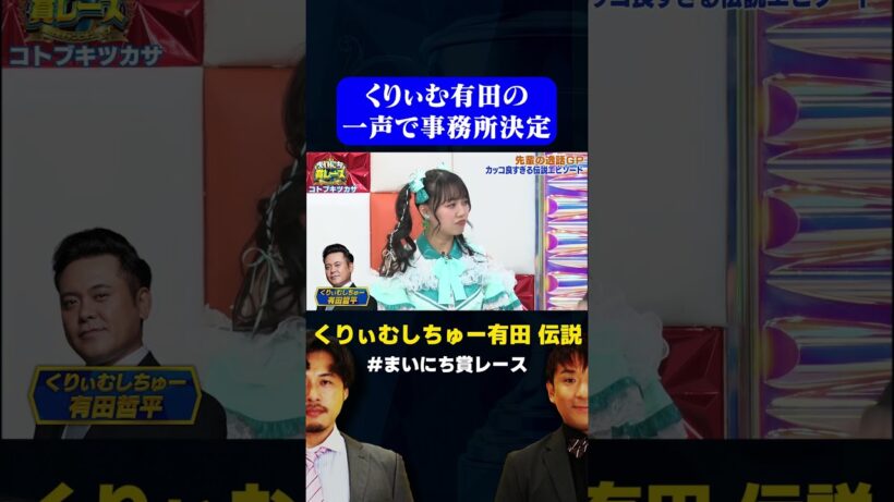 【くりぃむ有田伝説】事務所に一声でいれる男 / #先輩の逸話GP #まいにち賞レース #shorts