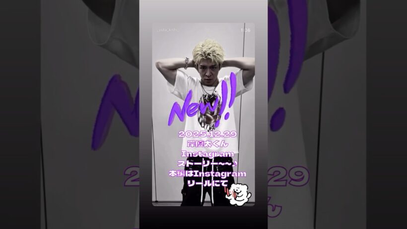 2025.12.29岸優太くんInstagramストーリーより♪