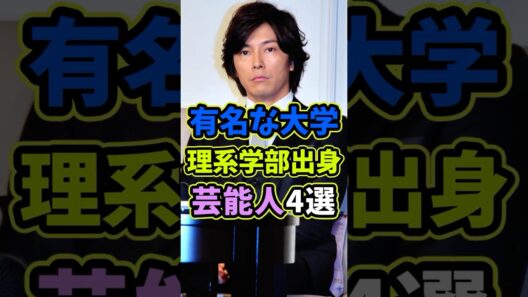 ㊗️10再生 有名大学の理系学部出身の芸能人4選 #芸能人 #shorts #雑学 #東京大学 #藤木直人