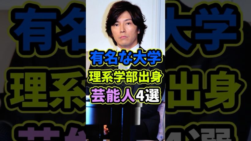 ㊗️10再生 有名大学の理系学部出身の芸能人4選 #芸能人 #shorts #雑学 #東京大学 #藤木直人