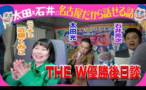 太田光　THE W優勝　ニッチェを祝福【１月7日のデララバは生放送2時間ＳＰ】