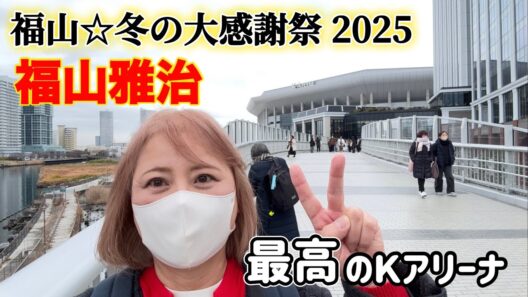 【福山雅治ライブ】まさかの所に驚きです！#50代 #福山雅治#ライブ