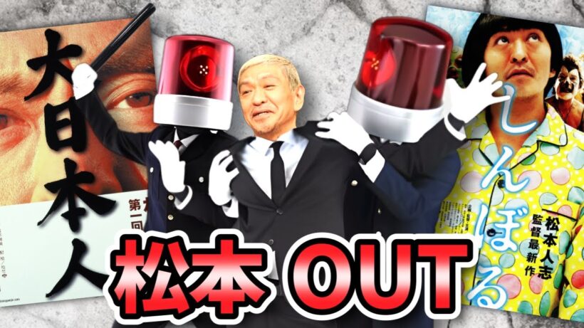 【全部クソ】松本人志の映画レビューするｗｗｗ『しんぼる／大日本人／さや侍』