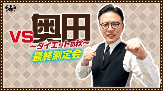 vs奥田〜ダイエットの秋〜最終測定会