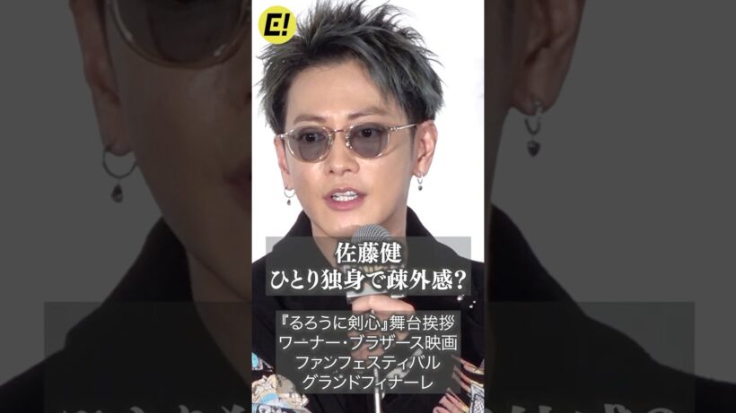 佐藤健、ひとり独身で疎外感!? #佐藤健 #るろうに剣心