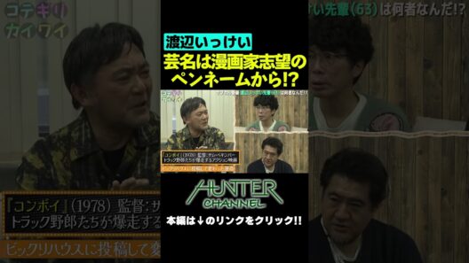 渡辺いっけい誕生の瞬間　#shorts  #切り抜き #片桐仁  #小手伸也  #渡辺いっけい #漫画 #演劇 #ビックリハウス