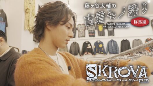 【SKROVA編】藤ヶ谷太輔の古着モノ語り～群馬編～