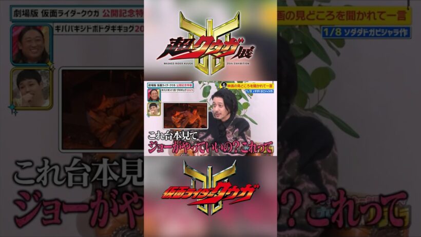 劇場版 仮面ライダークウガの見どころを語るオダギリジョー 特別篇 #shorts ver. ①