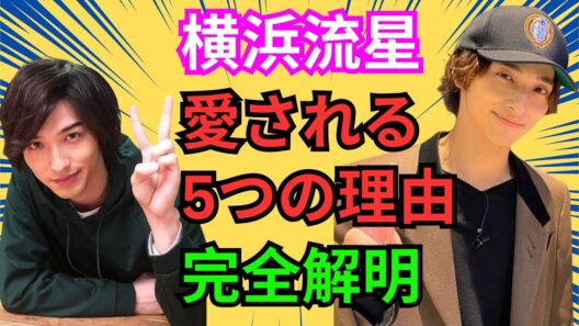 【衝撃】横浜流星が愛される本当の理由…業界が明かす真実！