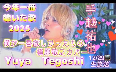 手越祐也　僕が一番欲しかったもの　槇原敬之カバーTV放送日　12/29 2025