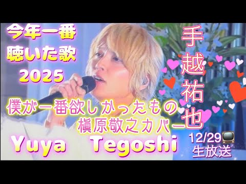手越祐也　僕が一番欲しかったもの　槇原敬之カバーTV放送日　12/29 2025