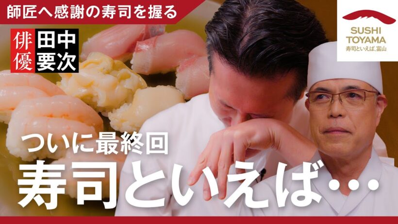 【Episode.12】師匠へ感謝の寿司を握る【毎週木曜配信中！】