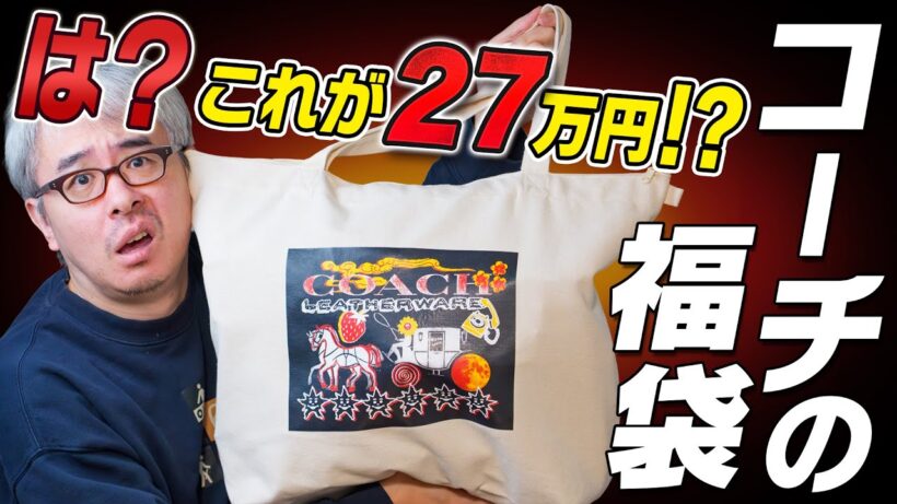 俺は怒ってる！COACHの福袋「定価27万円相当」に釣られて買ってしまった！安物しか入ってねえじゃねーか！