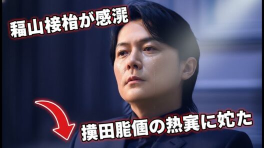 福山雅治が感涙 過去を演じた濱田龍臣の熱演に泣いた
