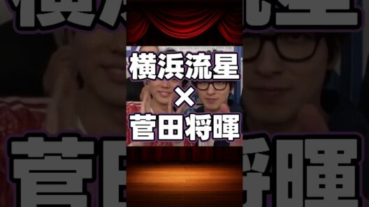 横浜流星×菅田将暉の貴重な共演集 #shorts