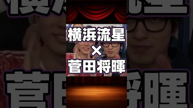 横浜流星×菅田将暉の貴重な共演集 #shorts