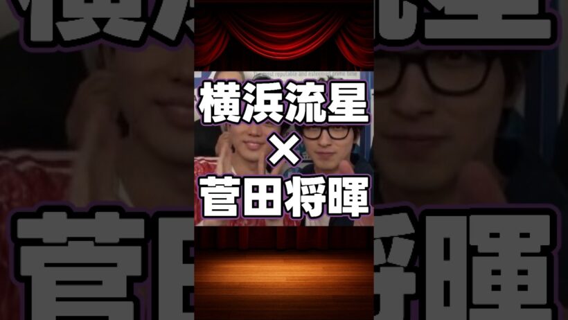 横浜流星×菅田将暉の貴重な共演集 #shorts