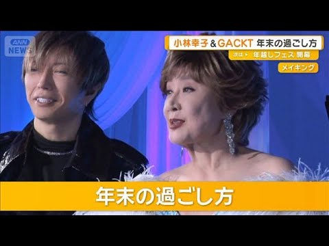 小林幸子とGACKTがデュエット共演　年末の過ごし方は？【グッド！モーニング】(2025年12月30日)
