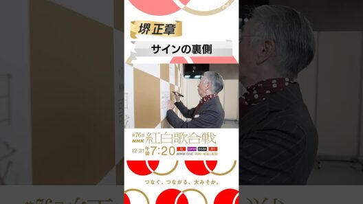 【#NHK紅白】堺正章のサインの裏側を撮影！｜共演するRockon Social Clubも登場｜紅白歌合戦｜NHK｜#shorts