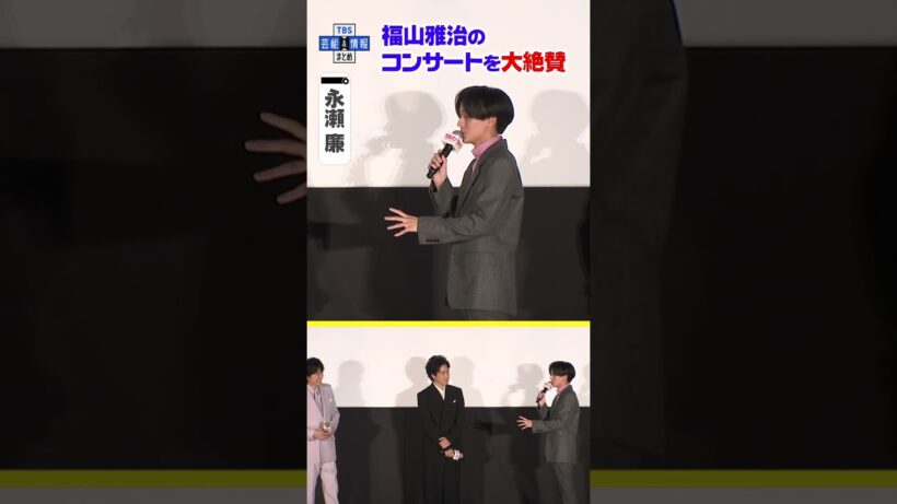 🟠期間限定【永瀬廉】福山雅治を絶賛「歩く道の後ろに花が咲いてる」🌸