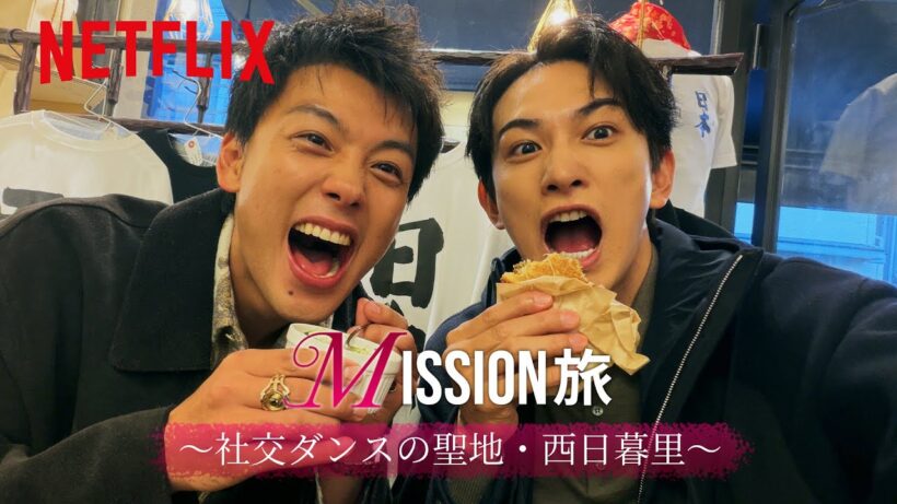 竹内涼真 × 町田啓太 10DANCE Mission旅｜10DANCE｜Netflix Japan