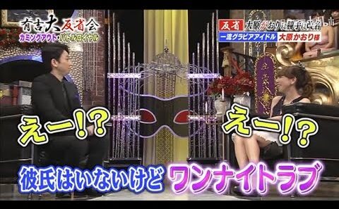 【有吉反省会】🍄🅷🅾🆃 🌞『彼氏はいないけど ワンナイトラブ』🍄