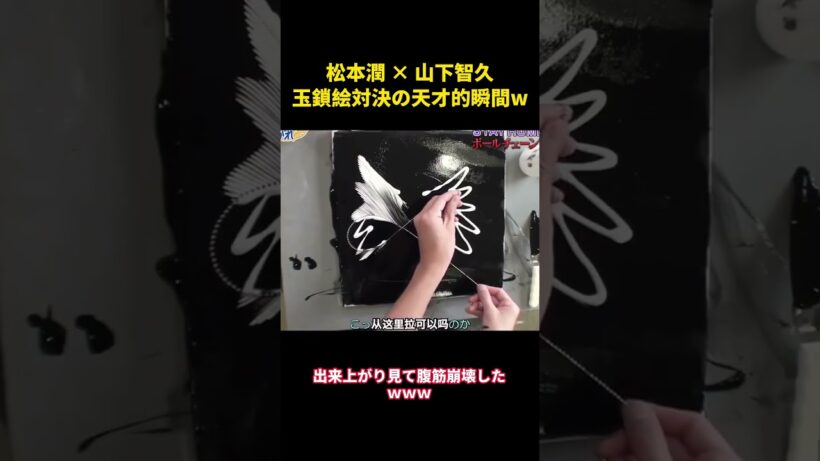 松本潤 × 山下智久、玉鎖絵対決の天才的瞬間w #面白集 #お笑い #嵐#面白い #芸人 #山下智久