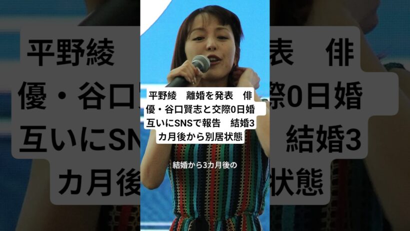 平野綾　離婚を発表　俳優・谷口賢志と交際0日婚　互いにSNSで報告　結婚3カ月後から別居状態#shorts #平野綾 #谷口賢志