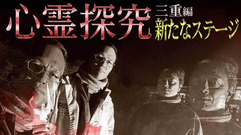 【理解不能】運命的な霊との再会。もはやニンゲンTVがこの先どこに辿り着くのかは誰にも分からない【三重編開幕】