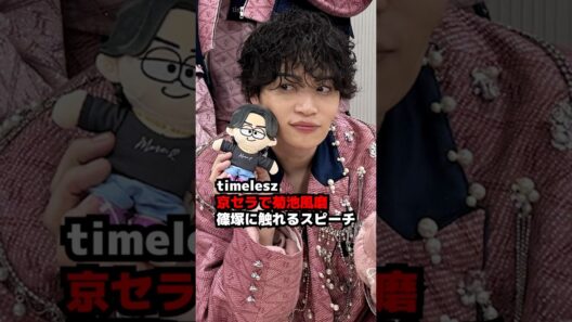 【timelesz】菊池風磨が京セラドーム最終日に篠塚大輝に触れるスピーチ #shorts