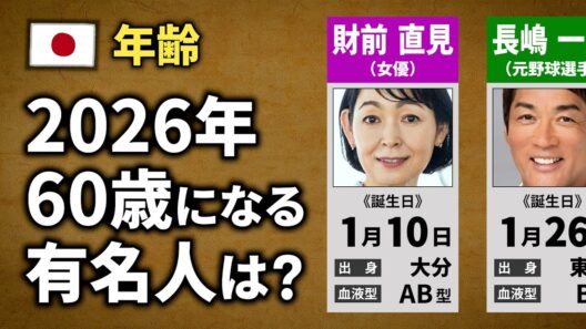 2026年で60歳になる有名人は？【還暦】